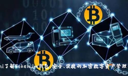biani了解Token.im钱包：安全、便捷的加密数字资产管理工具