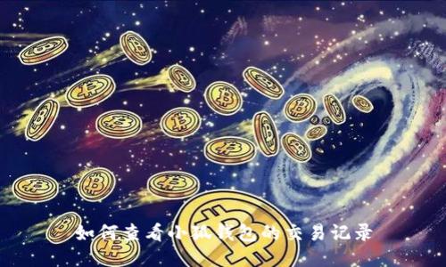 如何查看小狐钱包的交易记录
