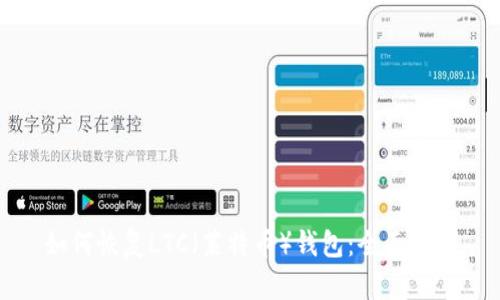 如何恢复LTC（莱特币）钱包：全面指南