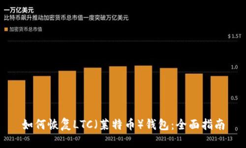 如何恢复LTC（莱特币）钱包：全面指南