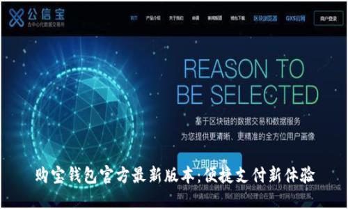 购宝钱包官方最新版本：便捷支付新体验