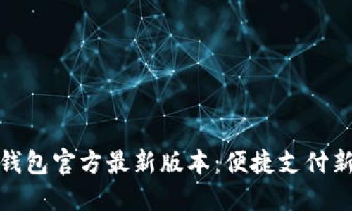购宝钱包官方最新版本：便捷支付新体验