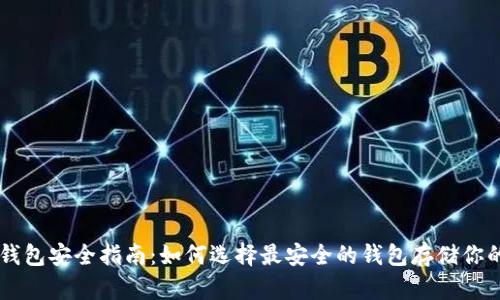 比特币钱包安全指南：如何选择最安全的钱包存储你的比特币