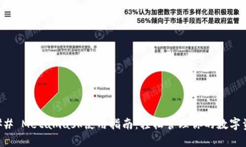 ### Metamask使用指南：轻松管理你的数字资产