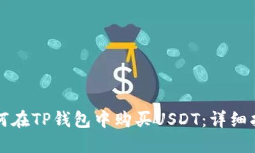 如何在TP钱包中购买USDT：详细指南