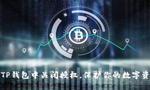 如何在TP钱包中关闭授权，保护你的数字资产安全