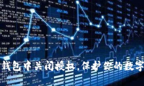如何在TP钱包中关闭授权，保护你的数字资产安全