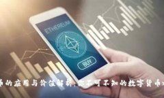 OK币的应用与价值解析：你