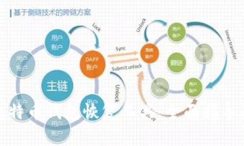 如何下载比特币钱包恢复工具：全面指导及最佳选择
