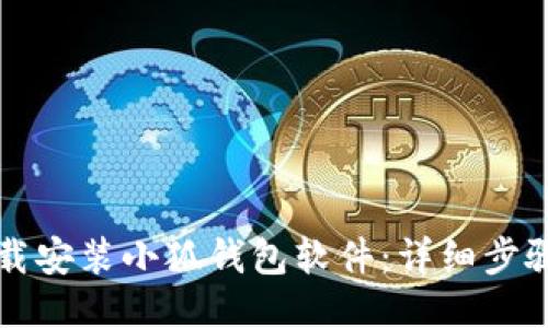 如何下载安装小狐钱包软件：详细步骤与指南