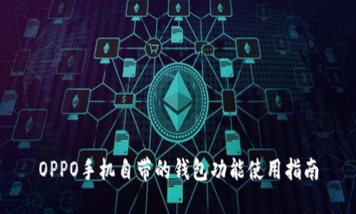 OPPO手机自带的钱包功能使用指南