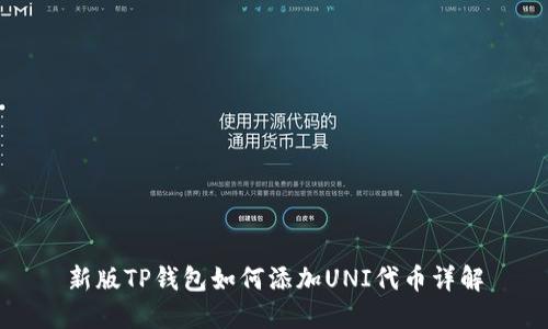 新版TP钱包如何添加UNI代币详解