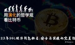 2023年SOL硬件钱包排名：安