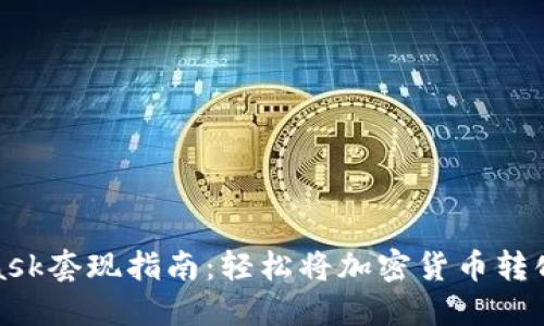 MetaMask套现指南：轻松将加密货币转化为现金