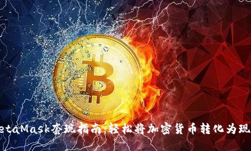 MetaMask套现指南：轻松将加密货币转化为现金