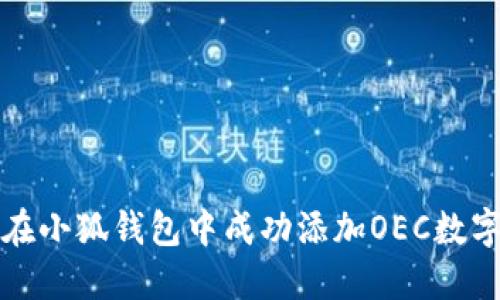 如何在小狐钱包中成功添加OEC数字资产