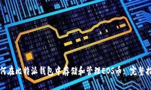 如何在比特派钱包中存储和管理EOS币: 完整指南