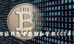 如何在比特派钱包中存储