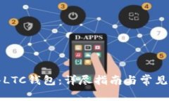 如何导入LTC钱包：详尽指