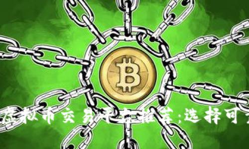 2023年最佳虚拟币交易平台推荐：选择可靠钱包的指南