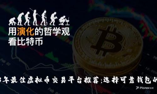 2023年最佳虚拟币交易平台推荐：选择可靠钱包的指南