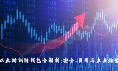 以太坊侧链钱包全解析：
