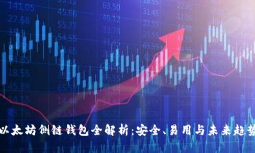 以太坊侧链钱包全解析：安全、易用与未来趋势