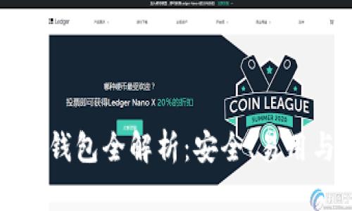 以太坊侧链钱包全解析：安全、易用与未来趋势