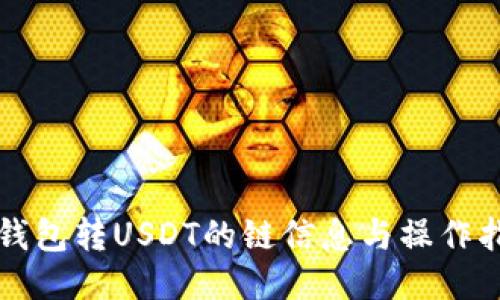 TP钱包转USDT的链信息与操作指南