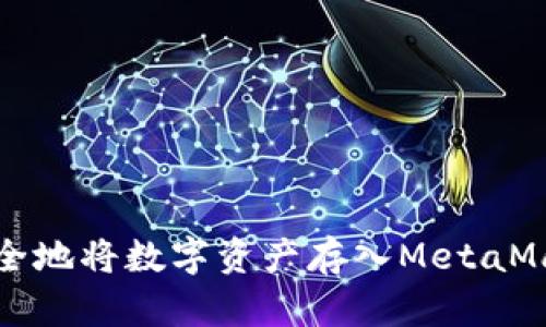 如何安全地将数字资产存入MetaMask钱包