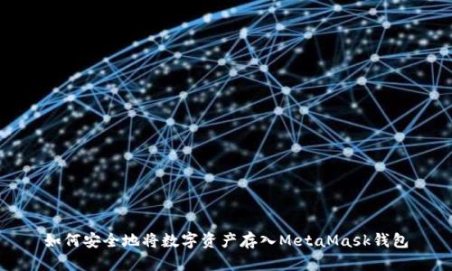 如何安全地将数字资产存入MetaMask钱包