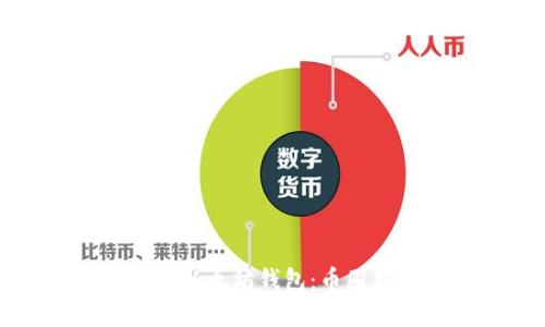 轻松创建以太坊钱包：币圈新手指南