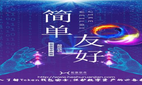 深入了解Token钱包安全：保护数字资产的必备指南