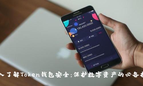 深入了解Token钱包安全：保护数字资产的必备指南