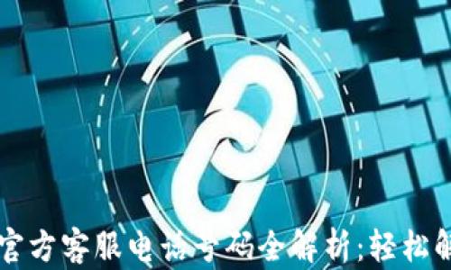 
以太坊钱包官方客服电话号码全解析：轻松解决你的疑问