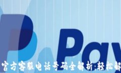 以太坊钱包官方客服电话
