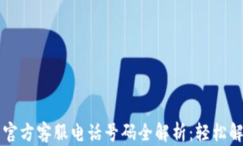 
以太坊钱包官方客服电话号码全解析：轻松解决你的疑问