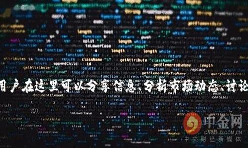 虚拟币吧通常被称为“币吧”或“虚拟货币吧”，这是一个讨论和交流与虚拟货币相关话题的平台。用户在这里可以分享信息、分析市场动态、讨论投资策略和交易经验等。虚拟币吧一般提供资讯、行情、论坛等功能，以便用户进行更深入的交流。

如果你有特定的虚拟币或平台想要了解，请提供更多信息！