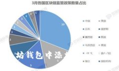 如何在以太坊钱包中添加