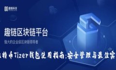 比特币Tizer钱包使用指南：
