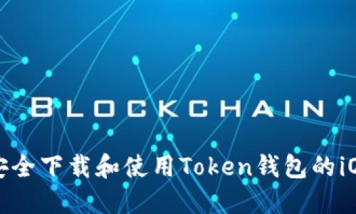 如何安全下载和使用Token钱包的iOS版本