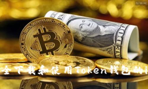 如何安全下载和使用Token钱包的iOS版本