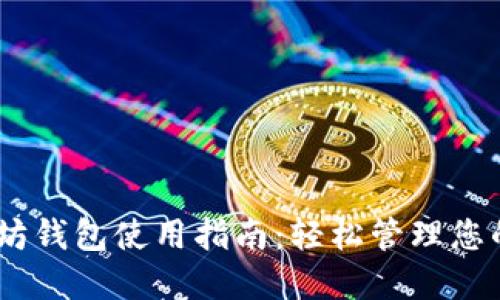USDT以太坊钱包使用指南：轻松管理您的加密资产