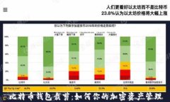 比特币钱包裁剪：如何你