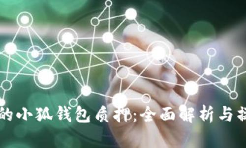 中本聪的小狐钱包质押：全面解析与操作指南