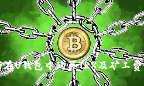 如何在U钱包中购买TRX及矿工费详解