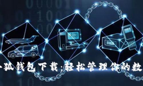 电脑小狐钱包下载：轻松管理你的数字资产