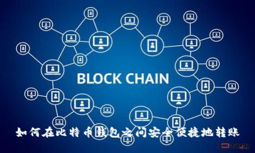 如何在比特币钱包之间安全便捷地转账