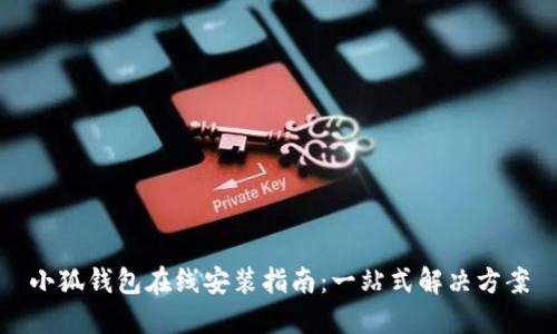 小狐钱包在线安装指南：一站式解决方案