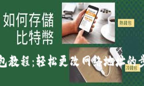 小狐钱包教程：轻松更改网络地址的步骤详解